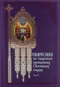Симфония по творениям преподобных Оптинских старцев: В 2-х томах. Том 2