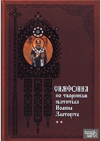 Симфония по творениям святителя Иоанна Златоуста: В 2-х томах. Том 2