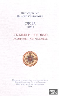 Слова: Том 1. С болью и любовью о современном человеке