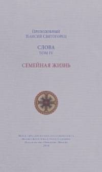 Слова: Том 4. Семейная жизнь