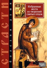 Страсти болезни души: Избранные места из творений святых отцов