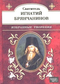 Святитель Игнатий Брянчанинов: Избранные творения