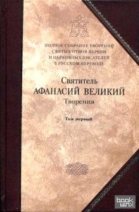 Творения: Книга 8. В 3-х томах. Том 1: Творения апологетические, догматико-полемические и историко-полемические