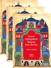 Творения преподобного Симеона Нового Богослова: Слова и гимны (количество томов: 3)
