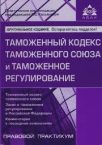 Таможенный кодекс таможенного союза и таможенное регулирование