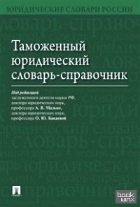Таможенный юридический словарь-справочник