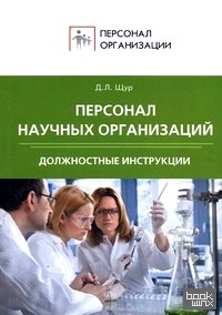Персонал научных организаций: Должностные инструкции