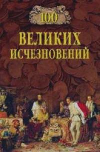 100 великих исчезновений