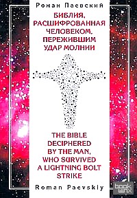 Библия, расшифрованная человеком, пережившим удар молнии