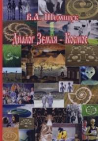 Диалог Земля-Космос