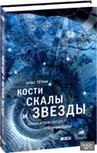 Кости, скалы и звезды: Наука о том, когда что произошло