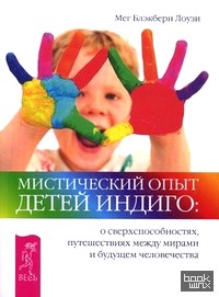 Мистический опыт Детей Индиго: о сверхспособностях, путешествиях между мирами и будущем человечества