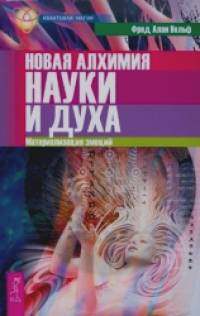 Новая алхимия науки и духа: Материализация эмоций