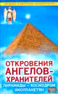 Откровения Ангелов-Хранителей: Пирамиды — космодром инопланетян