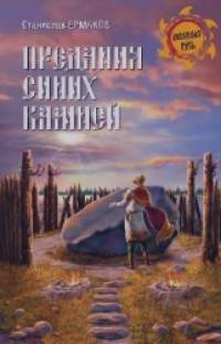 Предания синих камней