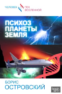 Психоз планеты земля
