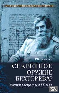 Секретное оружие Бехтерева? Магия и экстрассенсы XX века