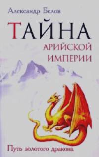 Тайна арийской империи: Путь Золотого дракона