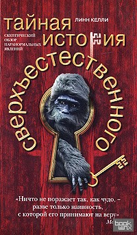 Тайная история сверхъестественного: Скептический обзор паранормальных явлений