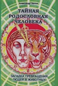 Тайная родословная Человека: Загадка превращения людей в животных
