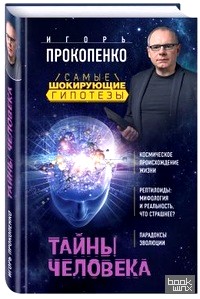 Тайны человека