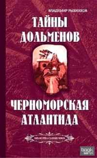 Тайны дольменов: Черноморская Атлантида