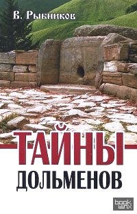 Тайны дольменов