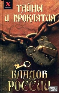 Тайны и проклятия кладов России