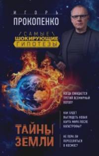 Тайны Земли