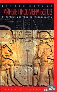 Тайные письмена Богов: От древних мистерий до современности. Выпуск 11