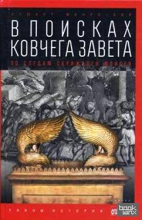 В поисках Ковчега Завета: По следам скрижалей Моисея