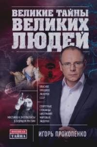 Великие тайны великих людей