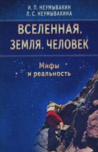 Вселенная: Земля. Человек. Мифы и реальность