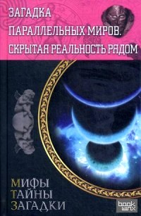 Загадка параллельных миров: Скрытая реальность рядом