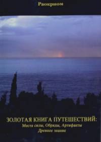 Золотая Книга Путешествий: Места Силы, Обряды, Артефакты, Древнее Знание