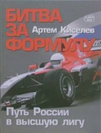 Битва за Формулу: Путь России в высшую лигу