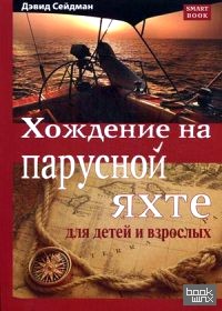 Хождение на парусной яхте для детей и взрослых