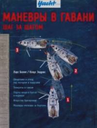 Маневры в гавани: Шаг за шагом. Руководство
