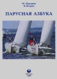 Парусная азбука