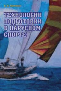 Технологии подготовки в парусном спорте