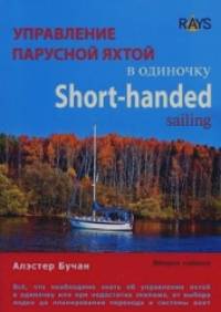 Управление парусной яхтой в одиночку