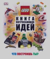 LEGO: Книга потрясающих идей