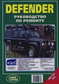 Defender 300Tdi, Td5: Руководство по ремонту