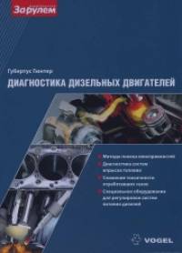 Диагностика дизельных двигателей
