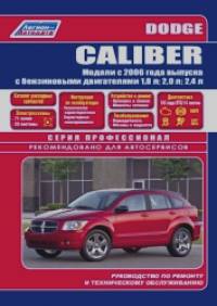 Dodge Caliber с 2006 года выпуска: Руководство по ремонту и обслуживанию