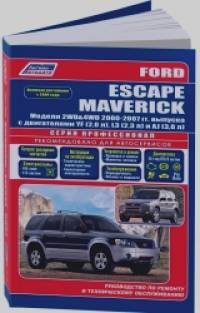Ford Escape / Maverick 2000-07 года выпуска Рестайлинг 2004: Устройство, техническое обслуживание и ремонт
