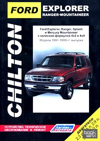FORD EXPLORER, Ranger, Ranger Splash, Mercury Mountaineer: Модели 1991-1999 гг. выпуска с бензиновыми двигателями 2,3 л. ; 2,5 л. ; 2,9 л. ; 3,0 л. ; 4,0 л. ; 5,0 л. Устройство, техническое обслуживание и ремонт