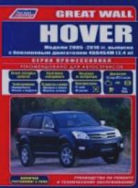 Great Wall Hover с 2005-2010 года выпуска (+рестайлинг 2008 г: ). Руководство по ремонту и эксплуатации