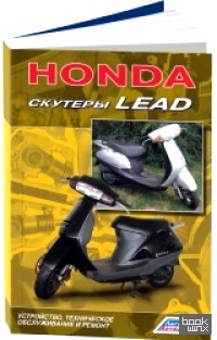 Honda: Скутеры Lead. Устройство, техническое обслуживание и ремонт