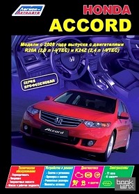 Honda Accord: Модели c 2008 года выпуска. Устройство, техническое обслуживание и ремонт